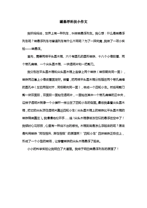 磁悬浮科技小作文
