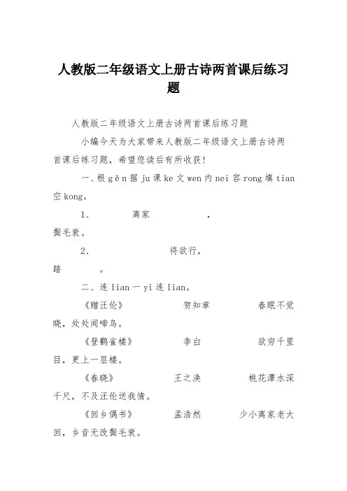 人教版二年级语文上册古诗两首课后练习题