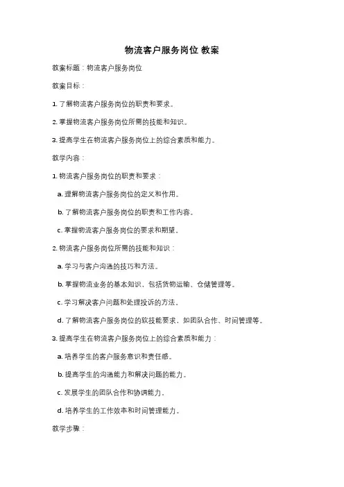 物流客户服务岗位 教案