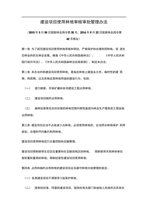 建设项目使用林地审核审批管理办法国家林业局令第国家林业局令第修改