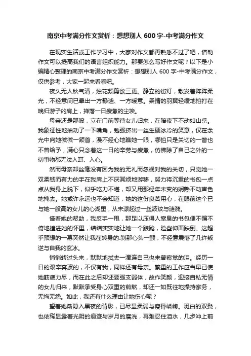 南京中考满分作文赏析：想想别人600字-中考满分作文