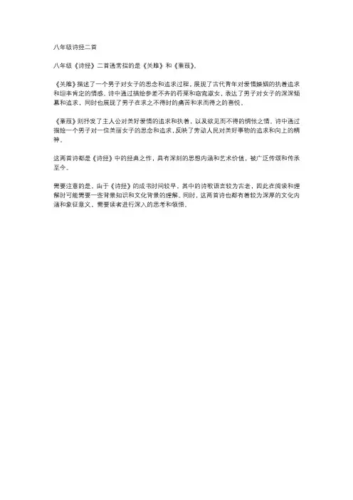 八年级诗经二首