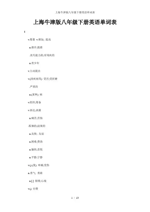 上海牛津版八年级下册英语单词表
