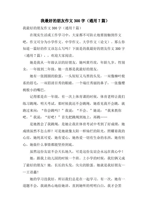 我最好的朋友作文300字(通用7篇)