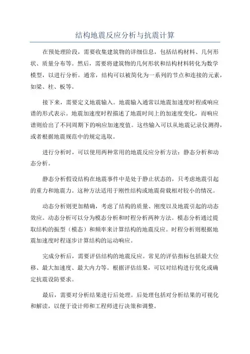 结构地震反应分析与抗震计算