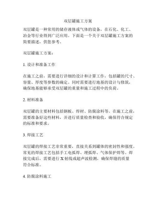 双层罐施工方案