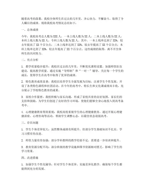 学校高考情况总结范文