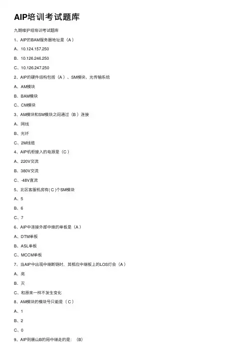 AIP培训考试题库