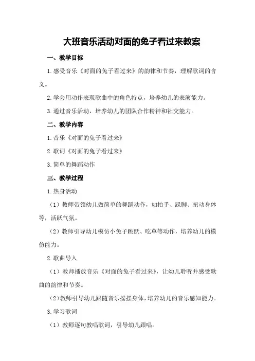 大班音乐活动对面的兔子看过来教案