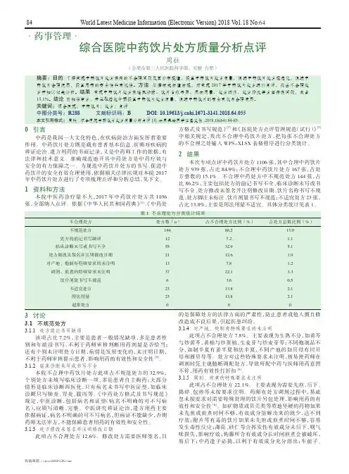 综合医院中药饮片处方质量分析点评