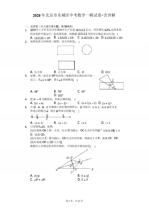 2020年北京市东城区中考数学一模试卷-含详细解答