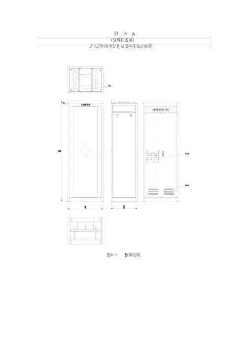 电能计量屏柜计量屏柜典型结构及器件排布、端子排安装段结构示意图