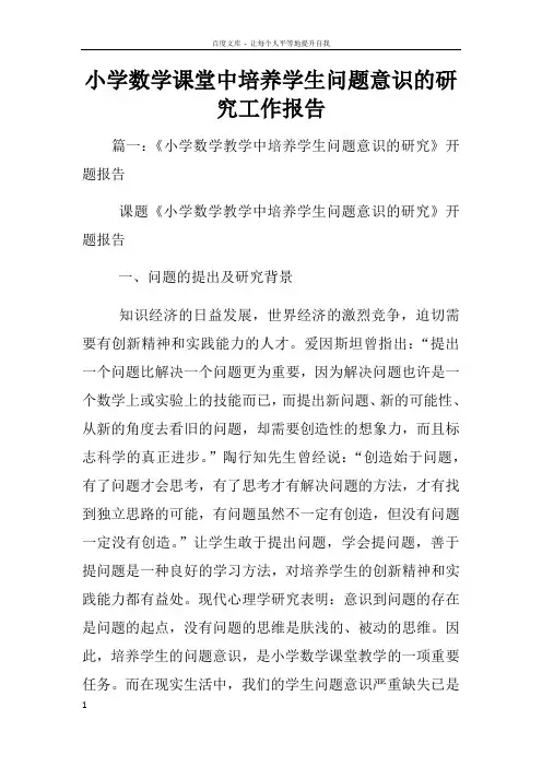 小学数学课堂中培养学生问题意识的研究工作报告