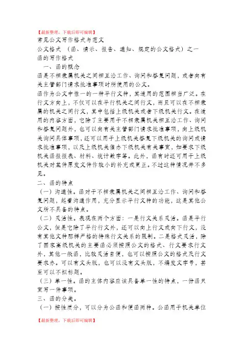 公文写作格式与范例大全(完整资料).doc