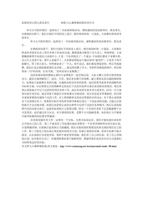拓展培训心得之孤岛求生