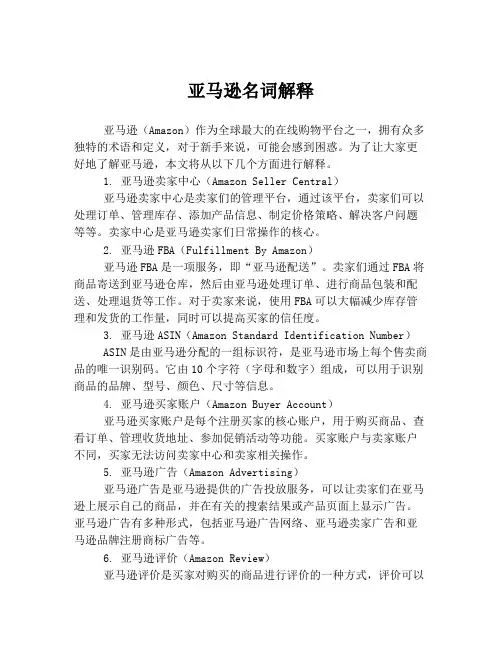 亚马逊名词解释
