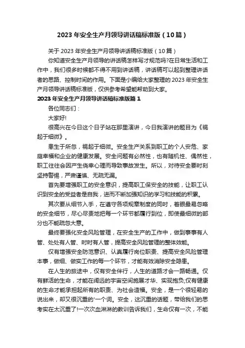 关于2023年安全生产月领导讲话稿标准版（10篇）