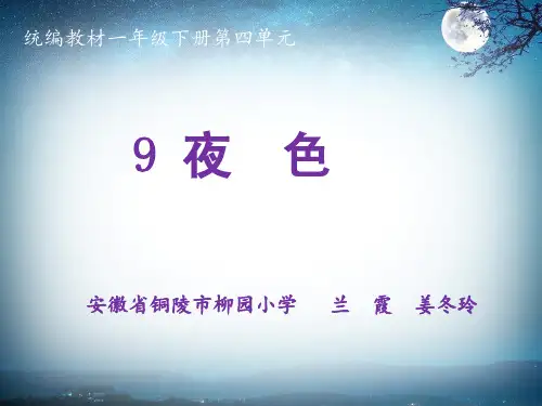 部编版教材语文《夜色》PPT课件分析1
