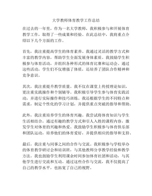 大学教师体育教学工作总结