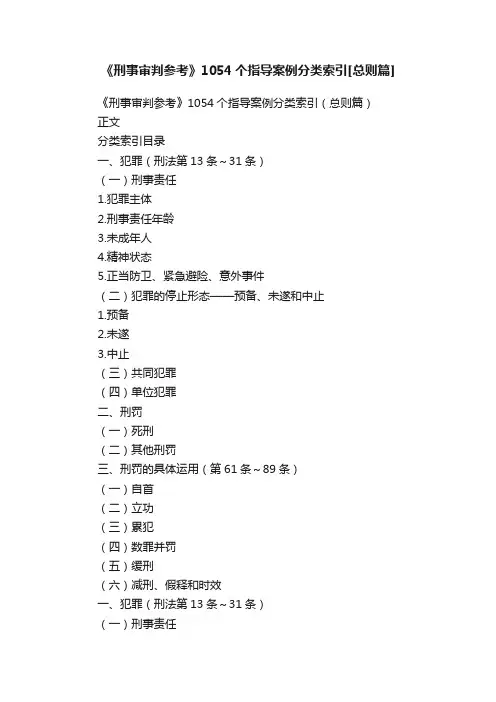 《刑事审判参考》1054个指导案例分类索引[总则篇]