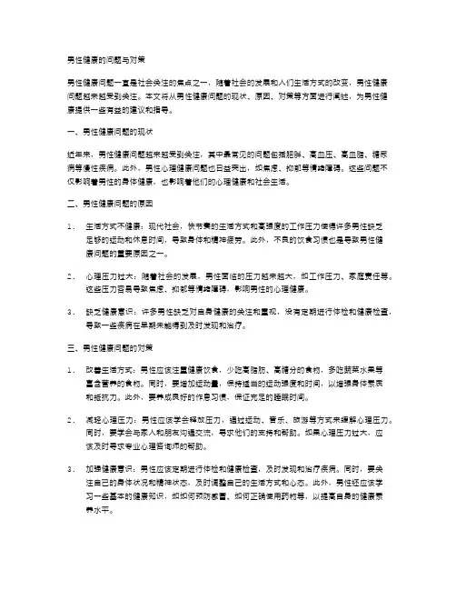 男性健康的问题与对策