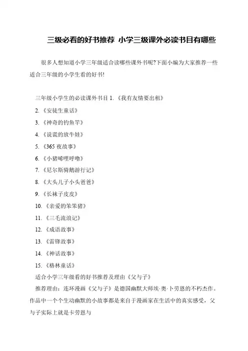 三级必看的好书推荐 小学三级课外必读书目有哪些