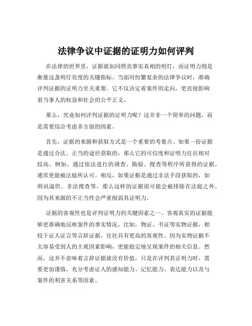 法律争议中证据的证明力如何评判