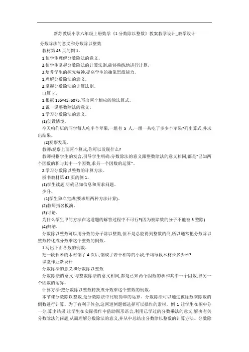 新苏教版小学六年级上册数学《1分数除以整数》教案教学设计_教学设计 