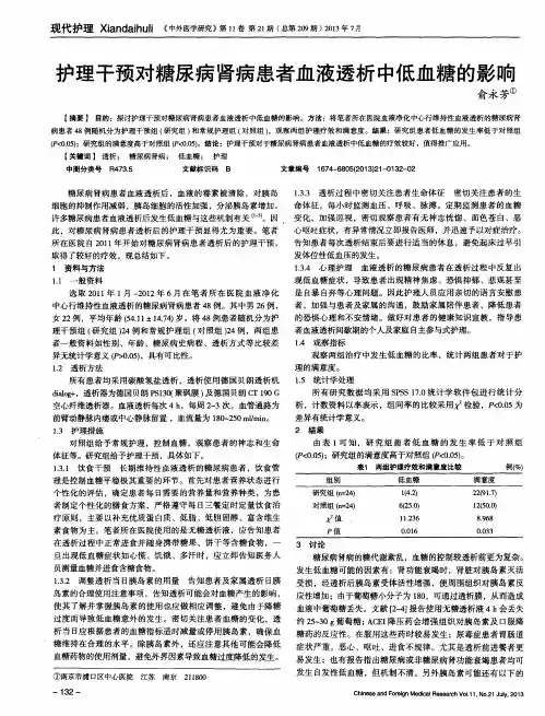 护理干预对糖尿病肾病患者血液透析中低血糖的影响