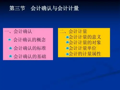 1.3 会计确认、会计计量