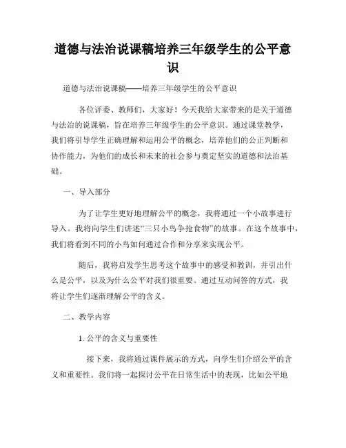 道德与法治说课稿培养三年级学生的公平意识