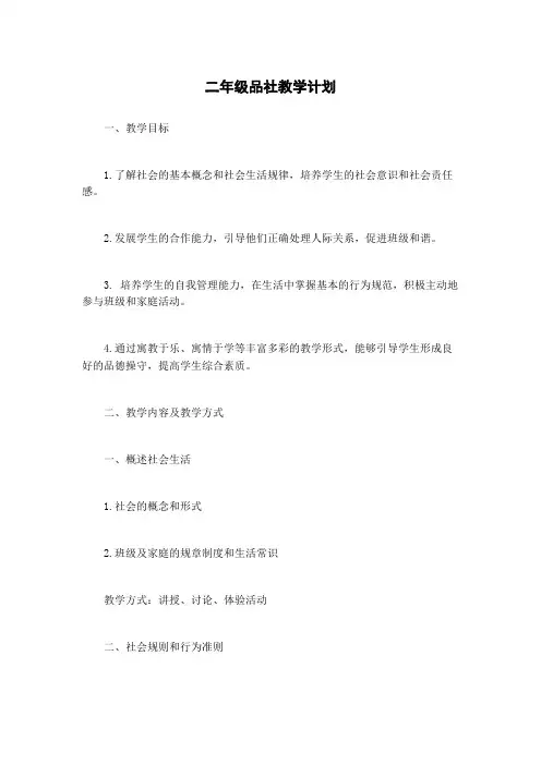 二年级品社教学计划