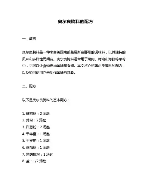 奥尔良腌料的配方