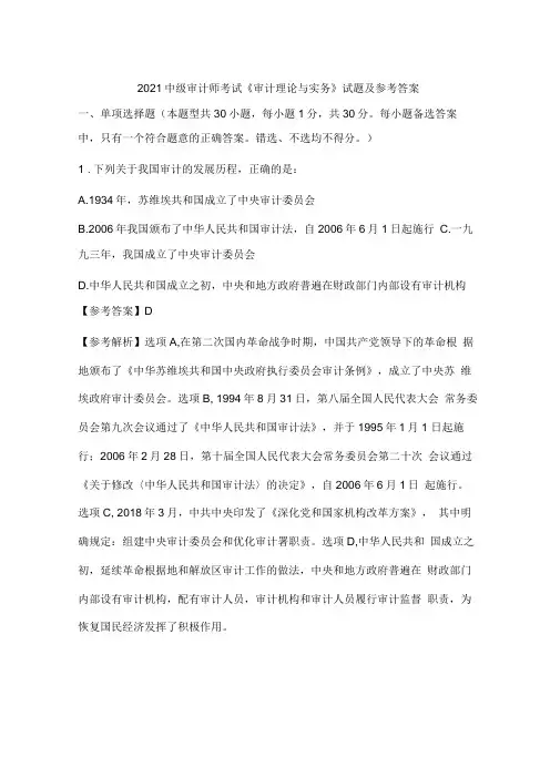 2021中级审计师考试《审计理论与实务》试题及答案