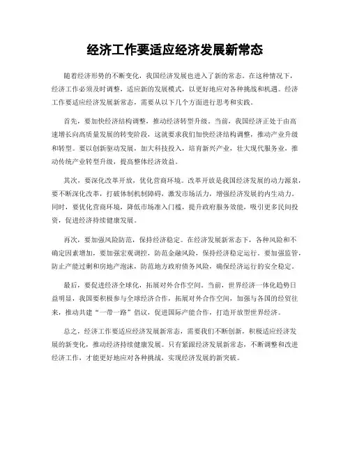 经济工作要适应经济发展新常态