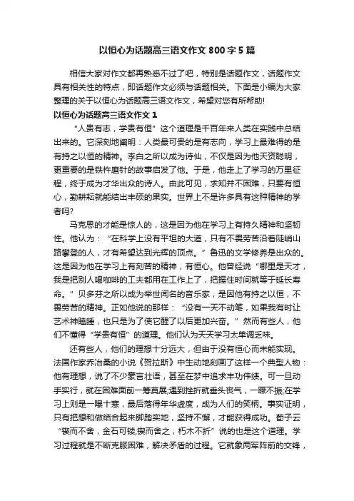 以恒心为话题高三语文作文800字5篇