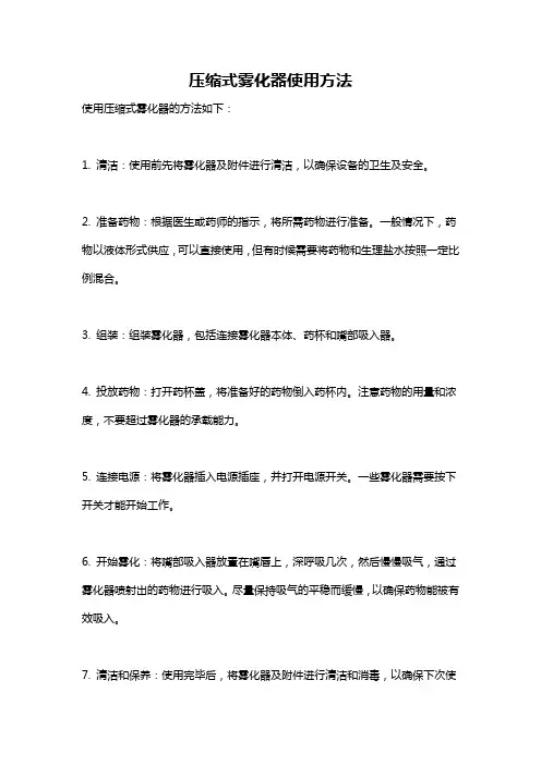 压缩式雾化器使用方法