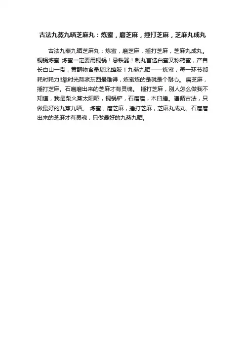 古法九蒸九晒芝麻丸：炼蜜，磨芝麻，捶打芝麻，芝麻丸成丸