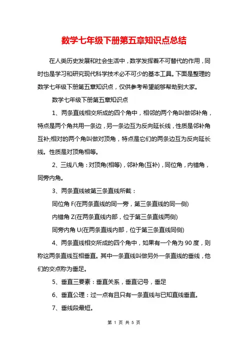 数学七年级下册第五章知识点总结