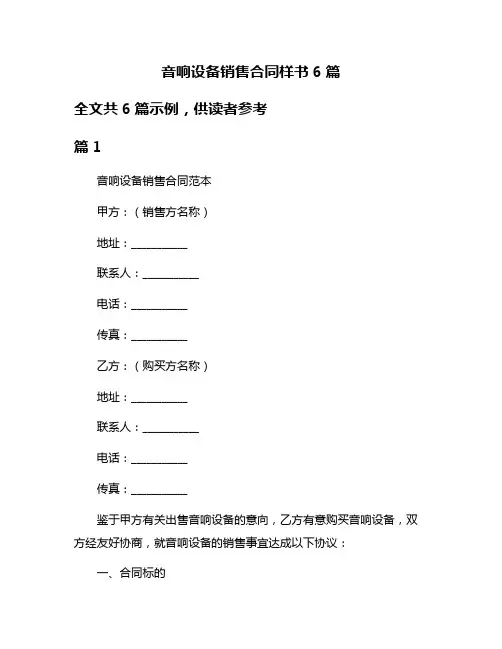 音响设备销售合同样书6篇