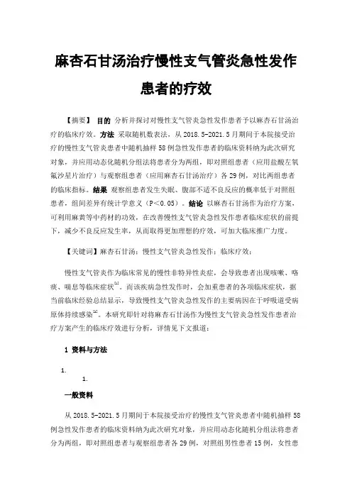麻杏石甘汤治疗慢性支气管炎急性发作患者的疗效