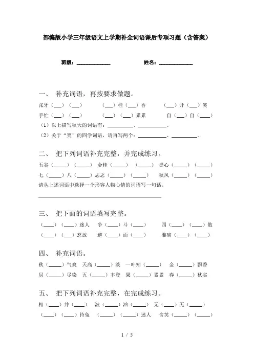 部编版小学三年级语文上学期补全词语课后专项习题(含答案)