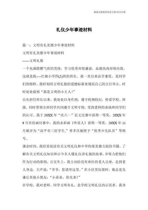 礼仪少年事迹材料