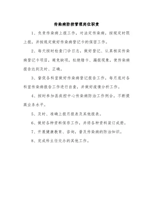 传染病防控管理岗位职责