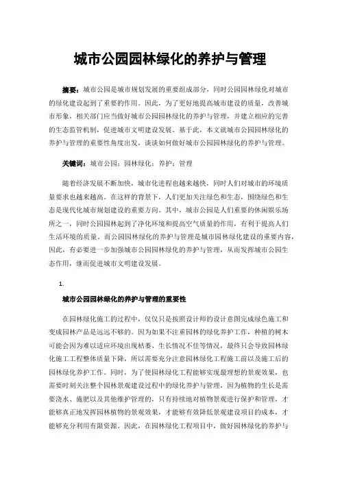 城市公园园林绿化的养护与管理