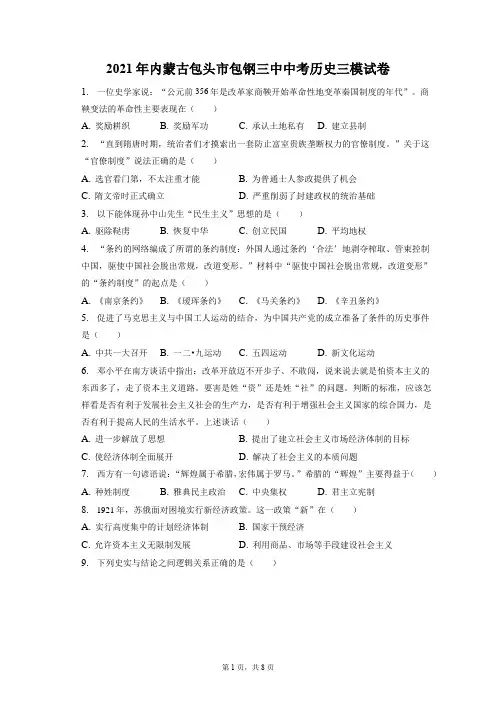 2021年内蒙古包头市包钢三中中考历史三模试卷(附答案详解)