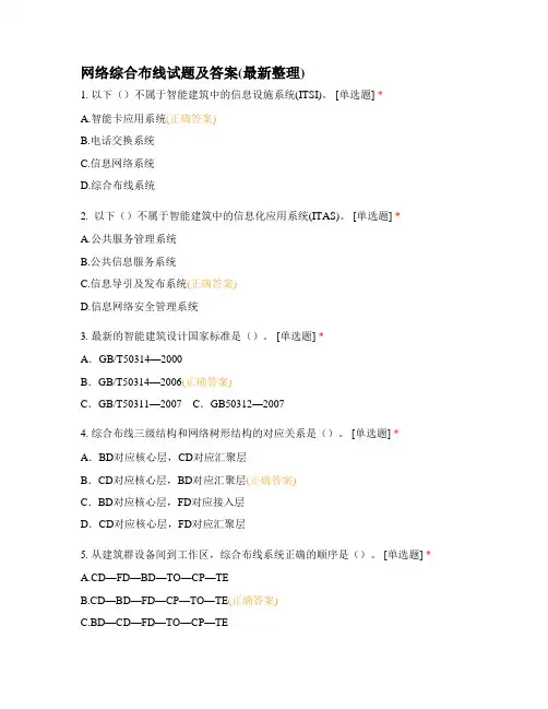 网络综合布线试题及答案(最新整理)