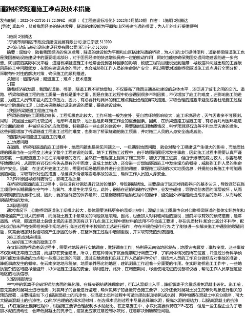 道路桥梁隧道施工难点及技术措施_10
