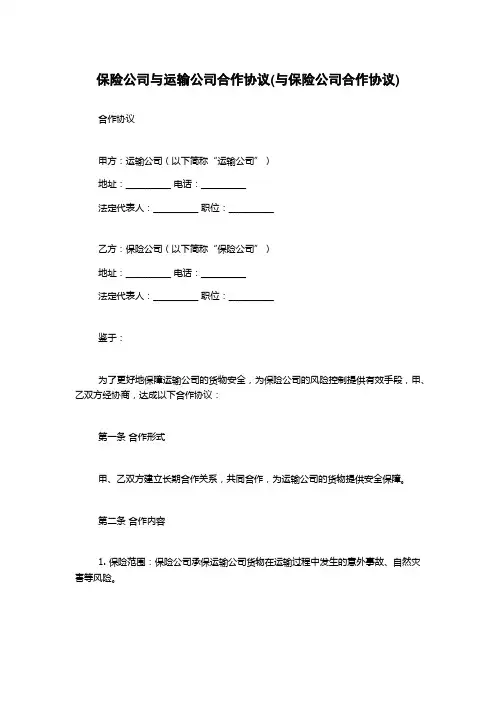 保险公司与运输公司合作协议(与保险公司合作协议)