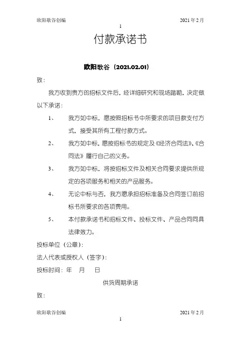 付款承诺书之欧阳歌谷创编